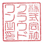 角印